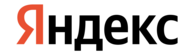 ООО "ЯНДЕКС"